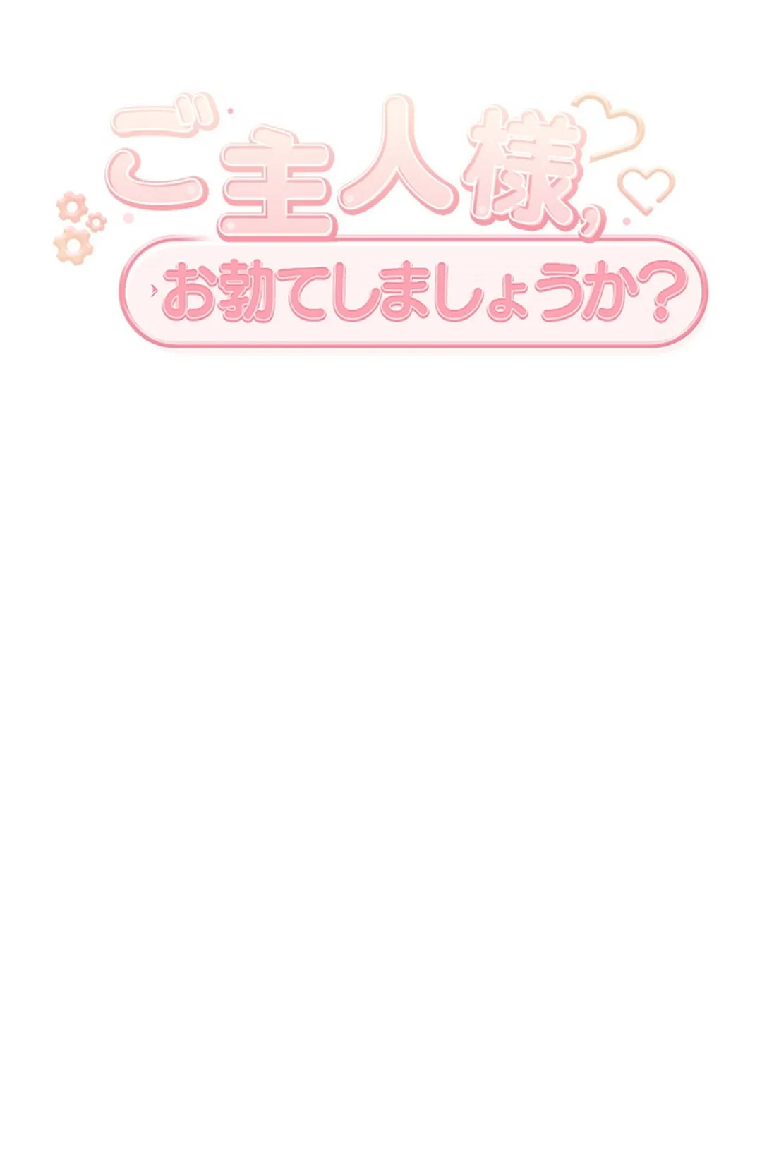 ご主人様、お勃てしましょうか？ 第7話 - Trang 16