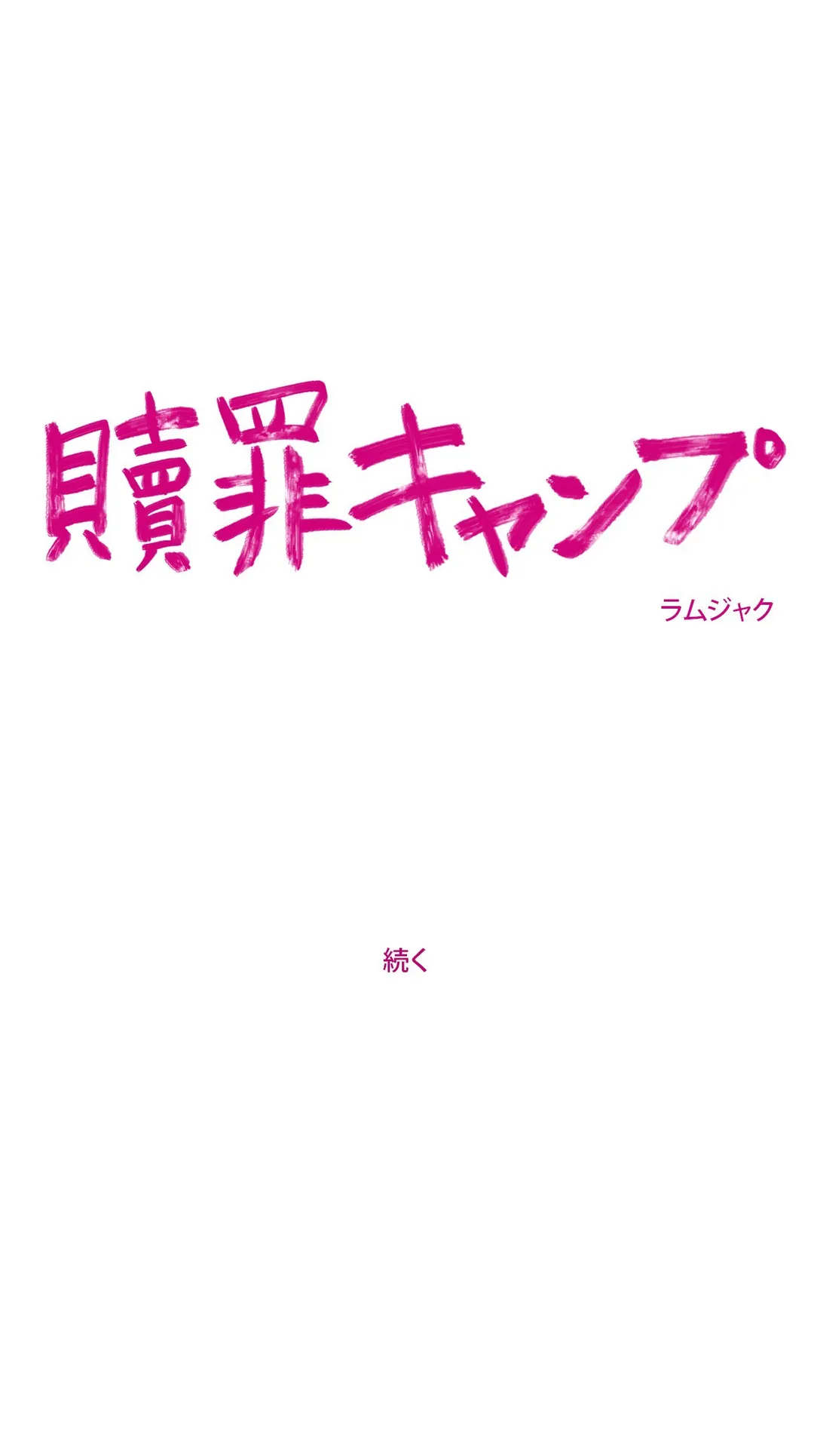 贖罪キャンプ 第14話 - Trang 15