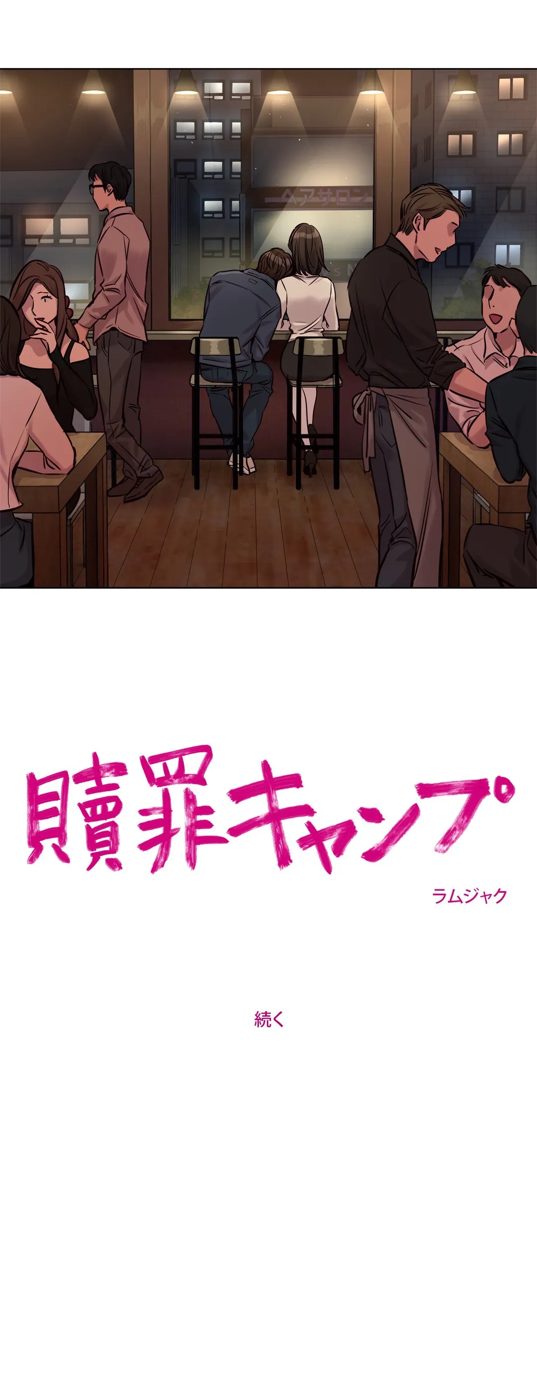 贖罪キャンプ 第28話 - Trang 20