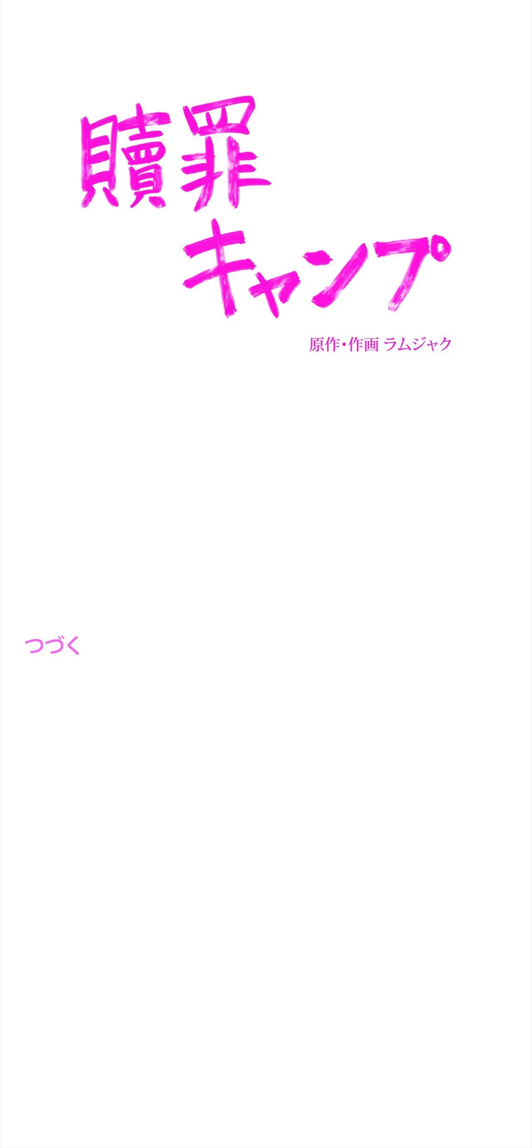 贖罪キャンプ 第66話 - Trang 22