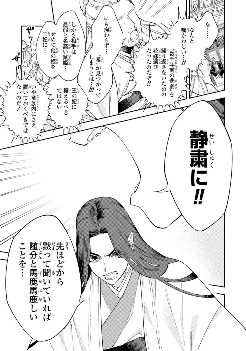 竜王陛下の逆鱗サマ ～本好きネズミ姫ですが、なぜか竜王の最愛になりました～ 第2.3話 - Trang 5