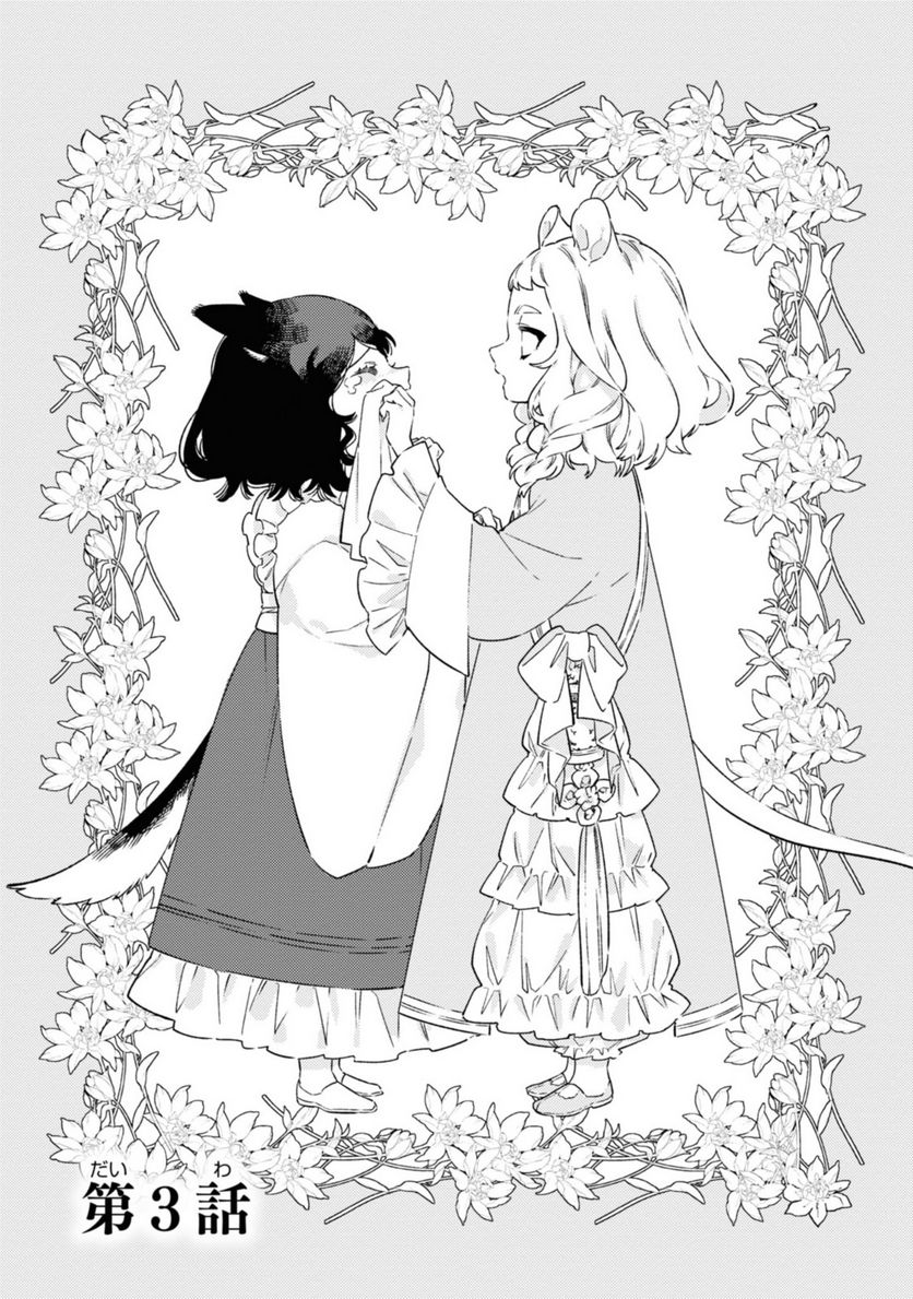 竜王陛下の逆鱗サマ ～本好きネズミ姫ですが、なぜか竜王の最愛になりました～ 第3.1話 - Trang 3