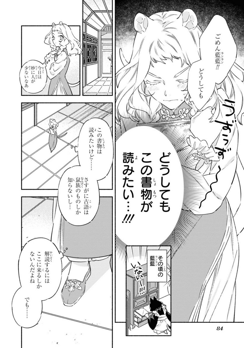 竜王陛下の逆鱗サマ ～本好きネズミ姫ですが、なぜか竜王の最愛になりました～ 第3.1話 - Trang 6