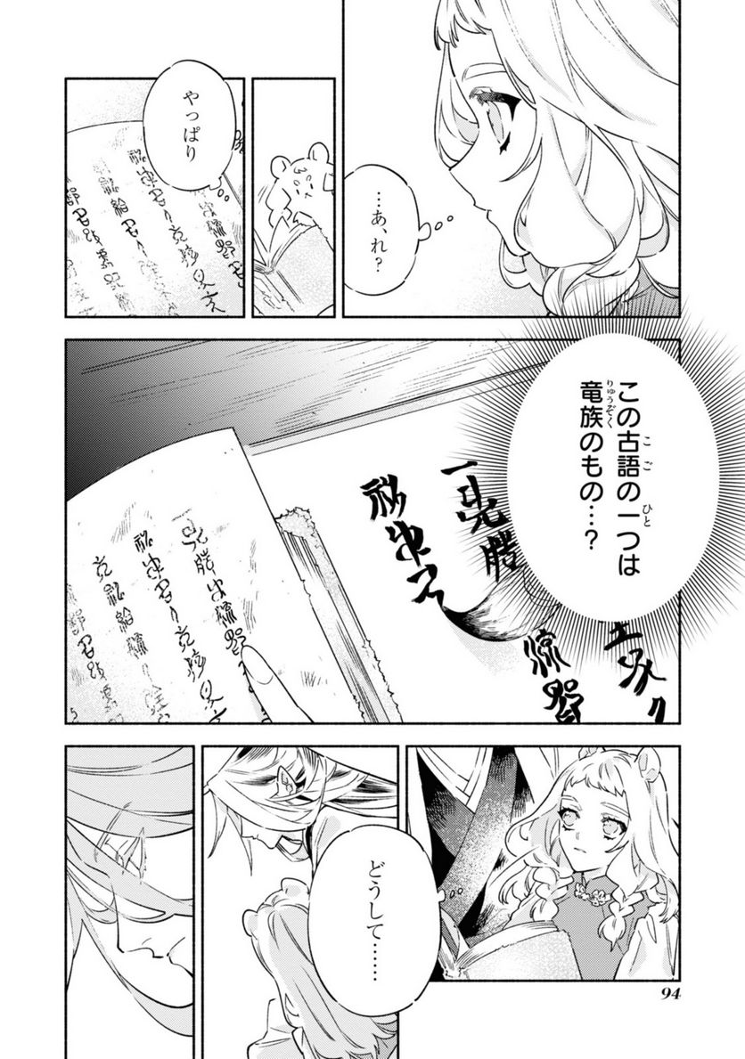 竜王陛下の逆鱗サマ ～本好きネズミ姫ですが、なぜか竜王の最愛になりました～ 第3.2話 - Trang 4