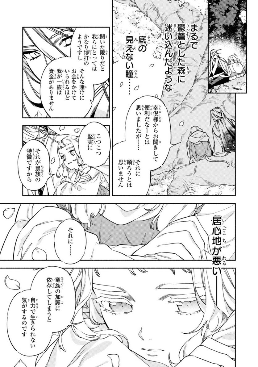 竜王陛下の逆鱗サマ ～本好きネズミ姫ですが、なぜか竜王の最愛になりました～ 第4.3話 - Trang 10
