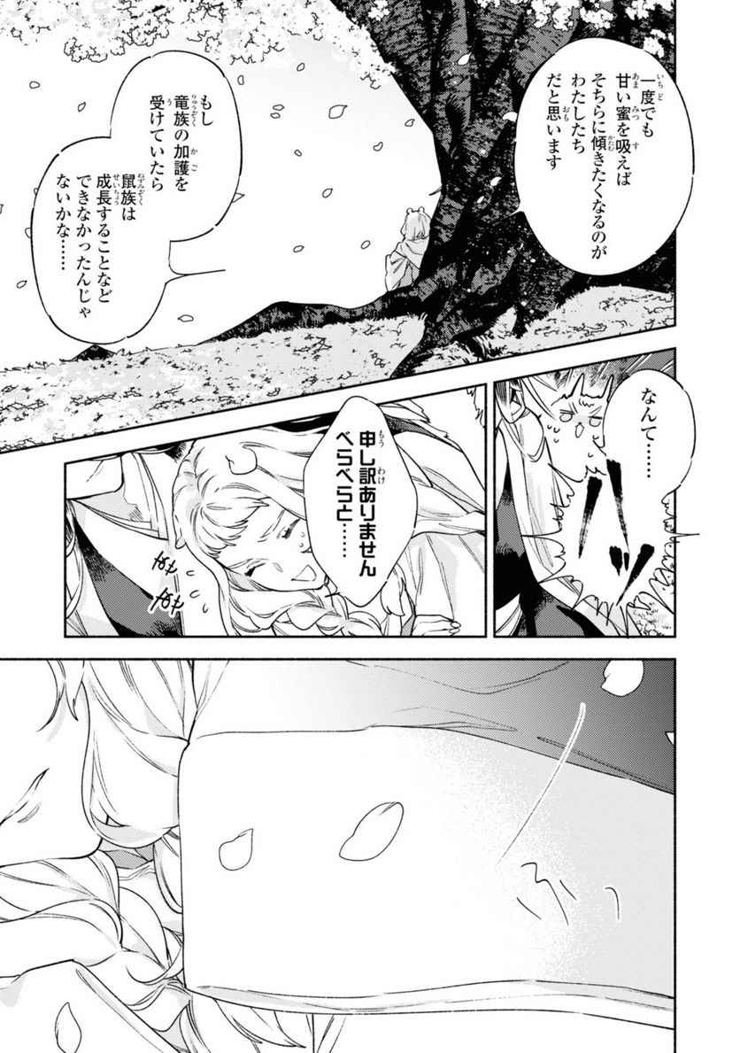 竜王陛下の逆鱗サマ ～本好きネズミ姫ですが、なぜか竜王の最愛になりました～ 第4.4話 - Trang 2