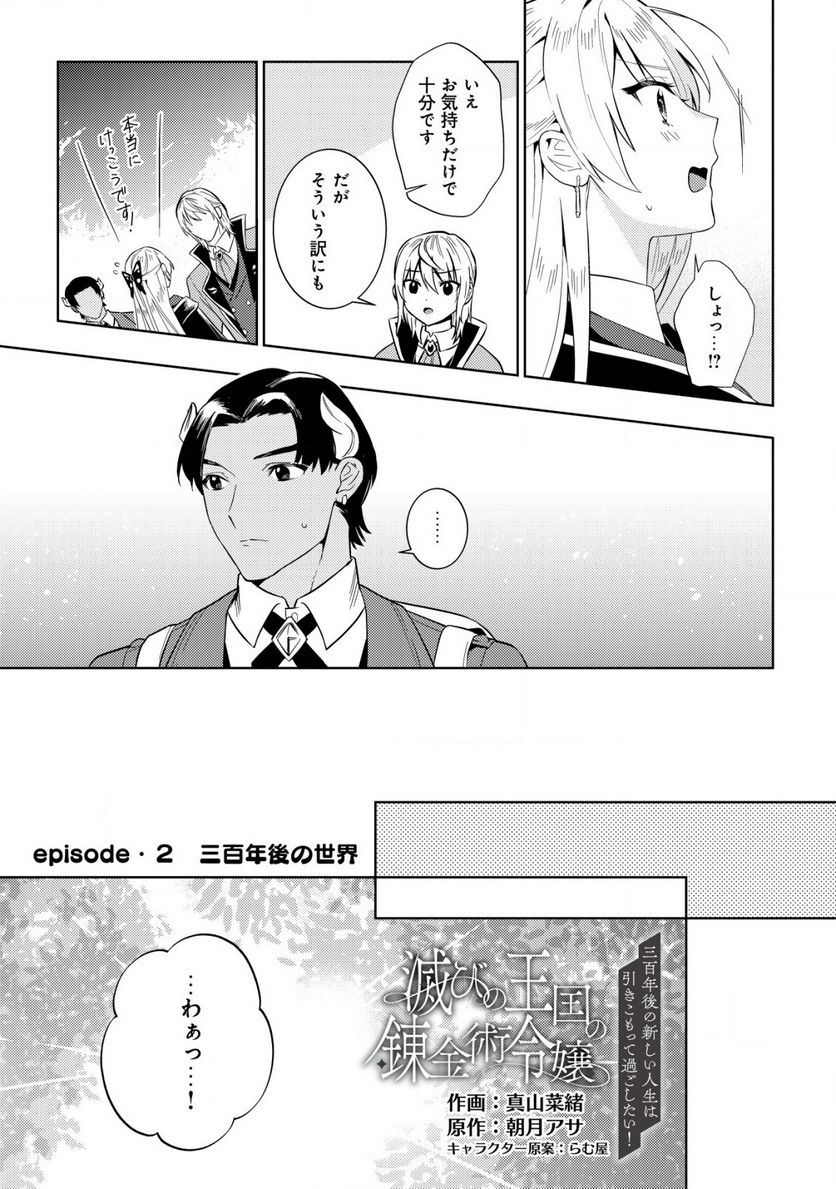 滅びの王国の錬金術令嬢～三百年後の新しい人生は引きこもって過ごしたい！～ 第2.1話 - Trang 3