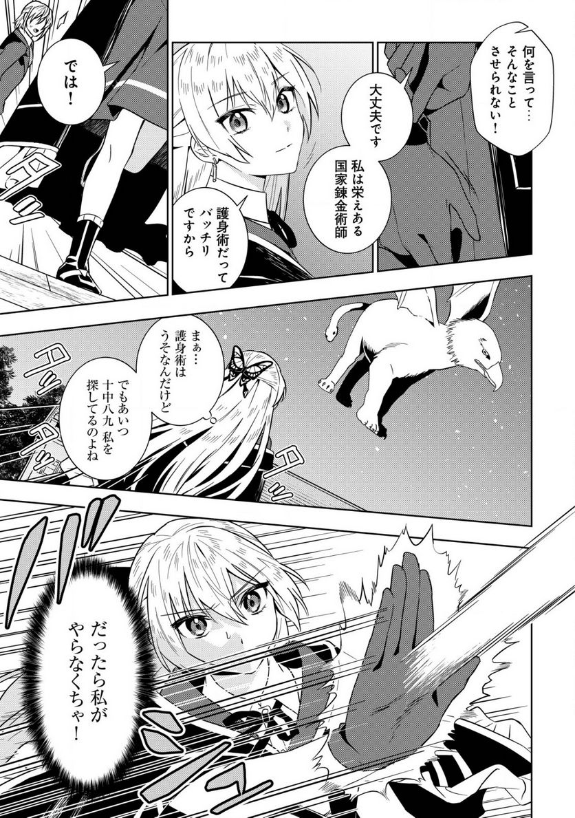 滅びの王国の錬金術令嬢～三百年後の新しい人生は引きこもって過ごしたい！～ 第3.2話 - Trang 1