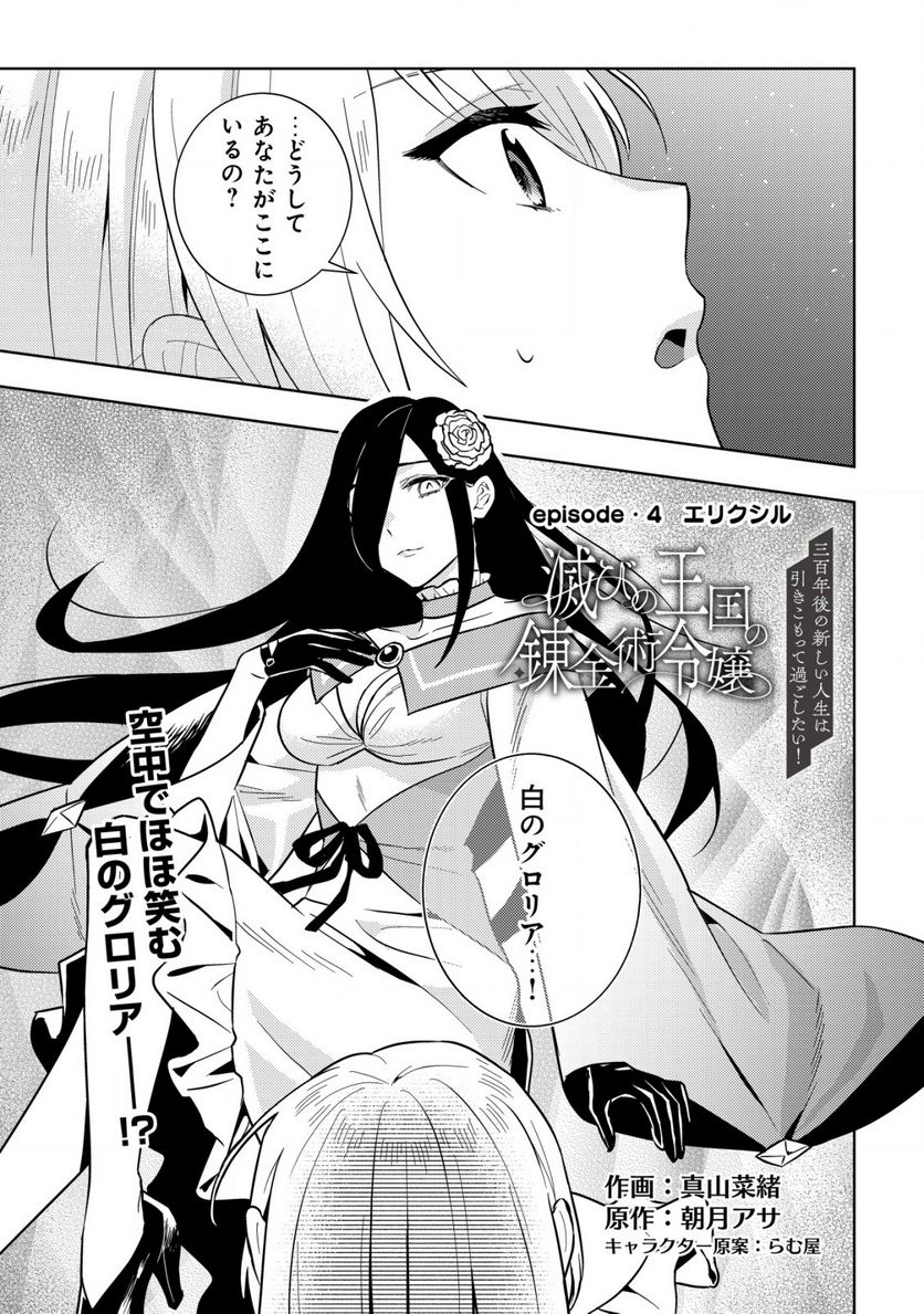 滅びの王国の錬金術令嬢～三百年後の新しい人生は引きこもって過ごしたい！～ 第4.1話 - Trang 1