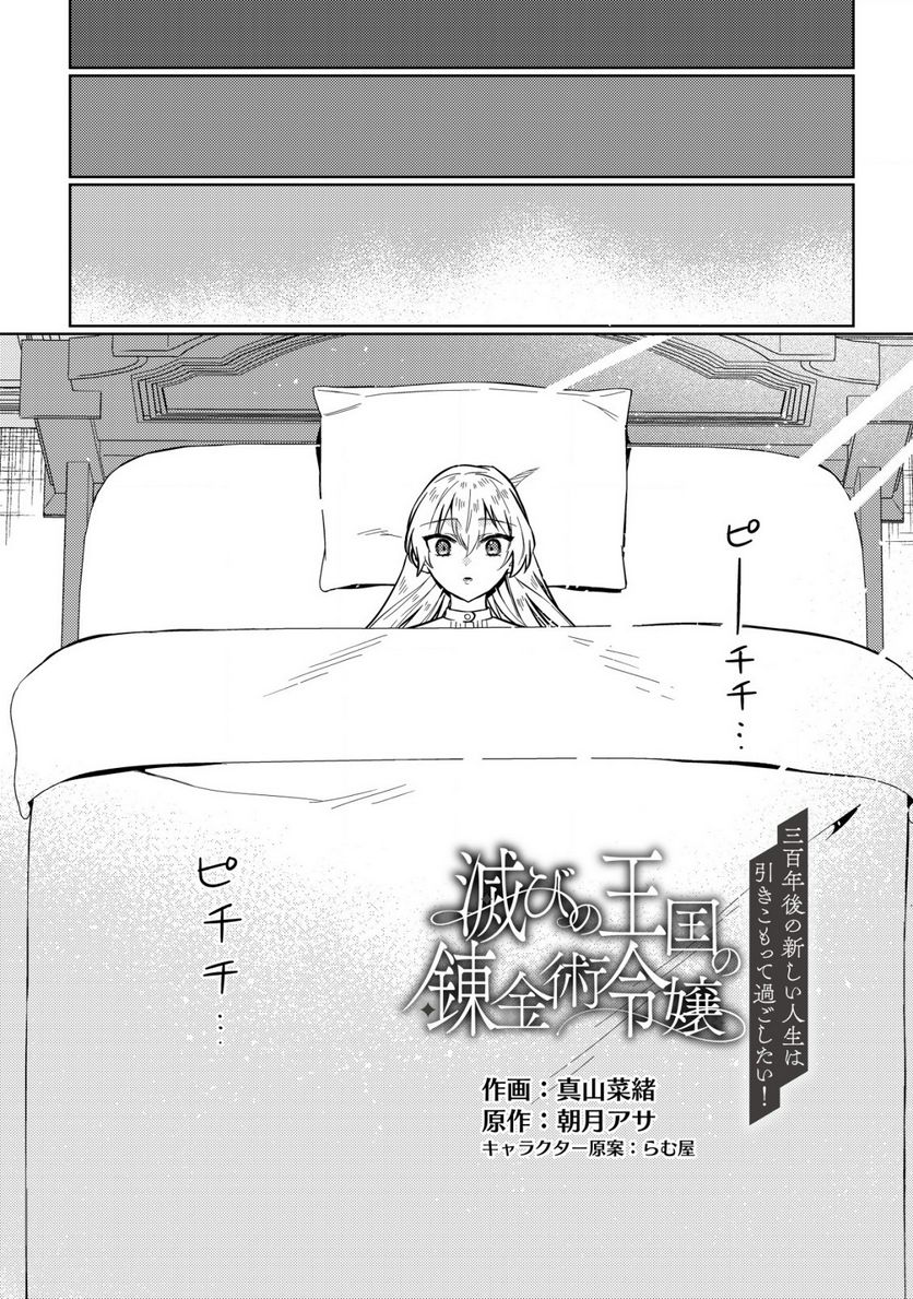 滅びの王国の錬金術令嬢～三百年後の新しい人生は引きこもって過ごしたい！～ 第6.1話 - Trang 6