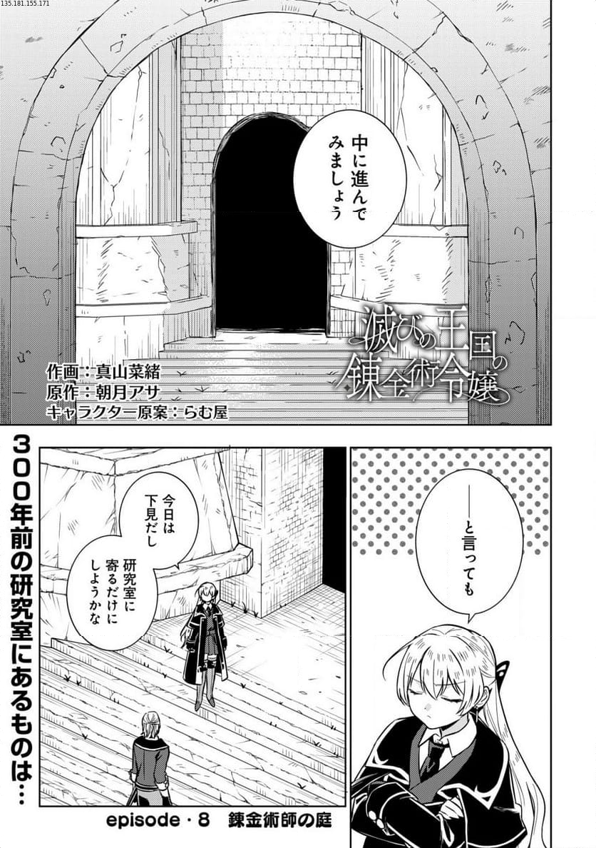 滅びの王国の錬金術令嬢～三百年後の新しい人生は引きこもって過ごしたい！～ 第8.1話 - Trang 1