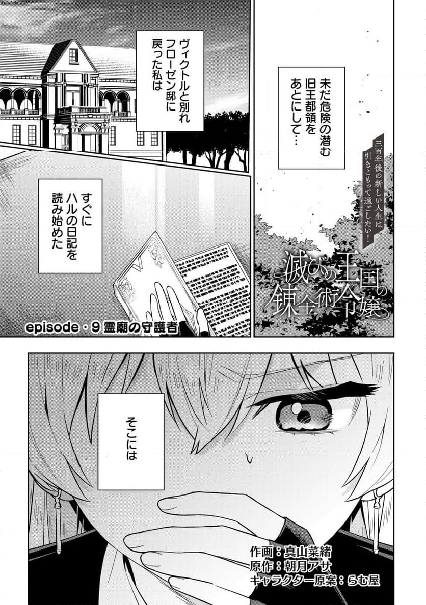 滅びの王国の錬金術令嬢～三百年後の新しい人生は引きこもって過ごしたい！～ 第9.1話 - Trang 1