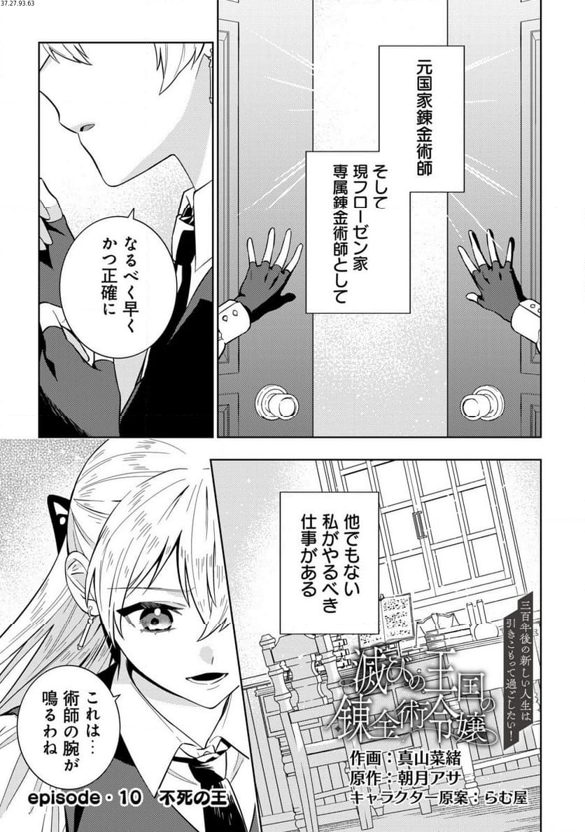 滅びの王国の錬金術令嬢～三百年後の新しい人生は引きこもって過ごしたい！～ 第10.1話 - Trang 1