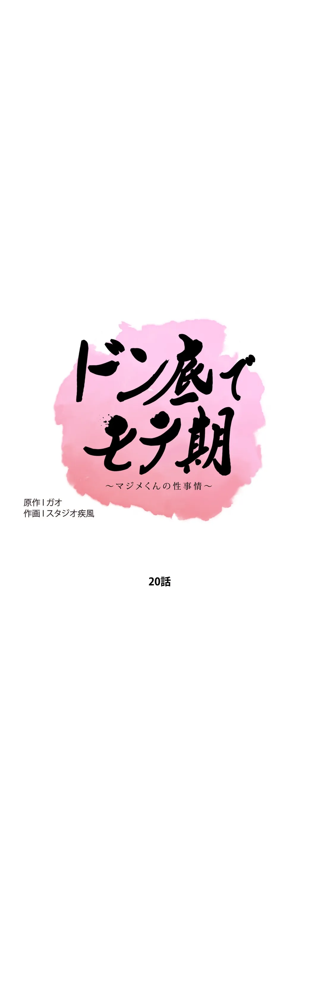 ドン底でモテ期〜マジメくんの性事情〜 - 第20話 - Page 1