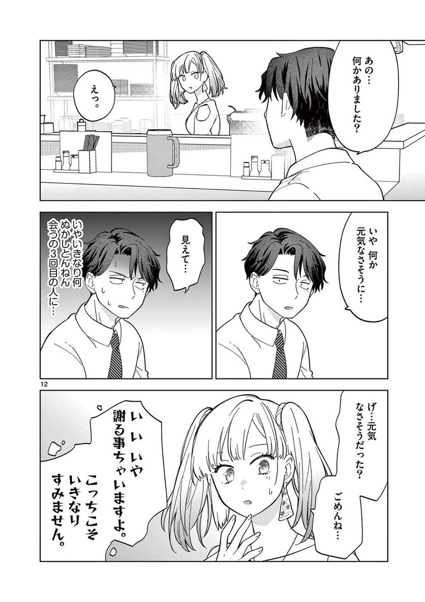 ねがぽじトルネ～ド♡ - 第3話 - Page 12