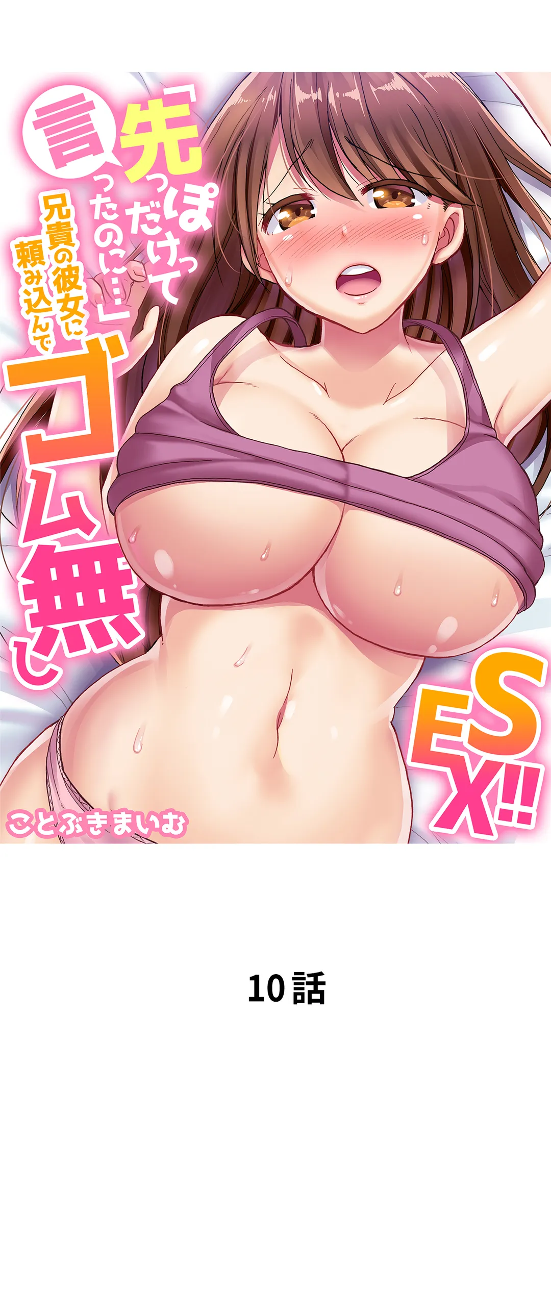 「先っぽだけって言ったのに…」兄貴の彼女に頼み込んでゴム無しSEX!! - 第10話 - Page 1