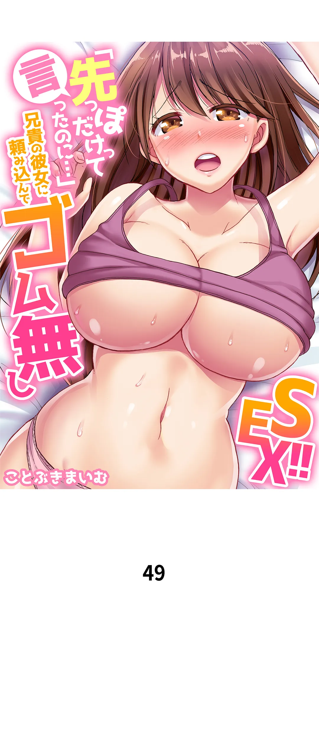 「先っぽだけって言ったのに…」兄貴の彼女に頼み込んでゴム無しSEX!! - 第49話 - Page 1