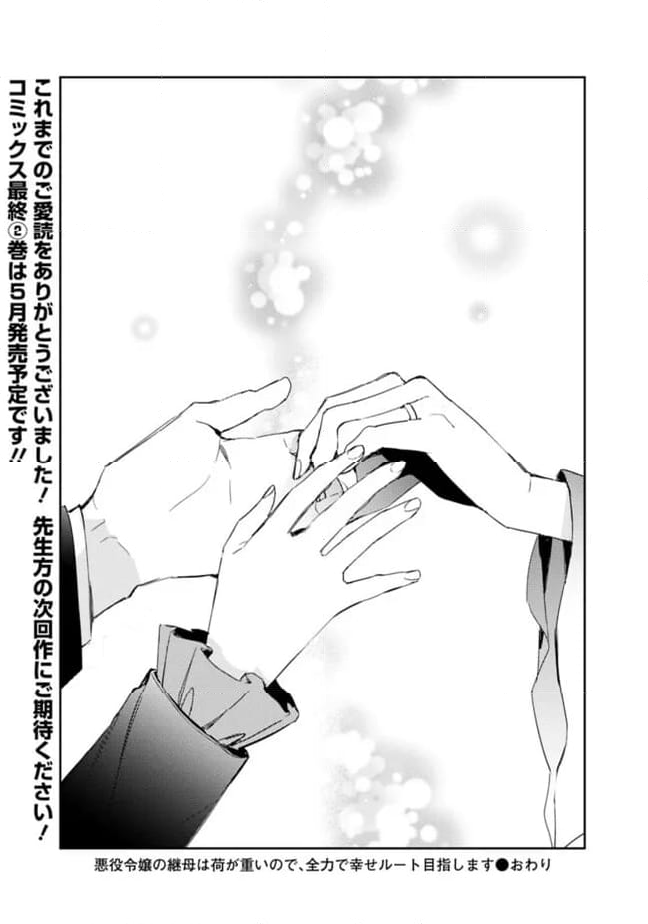悪役令嬢の継母は荷が重いので、全力で幸せルート目指します 第10.2話 - Trang 18