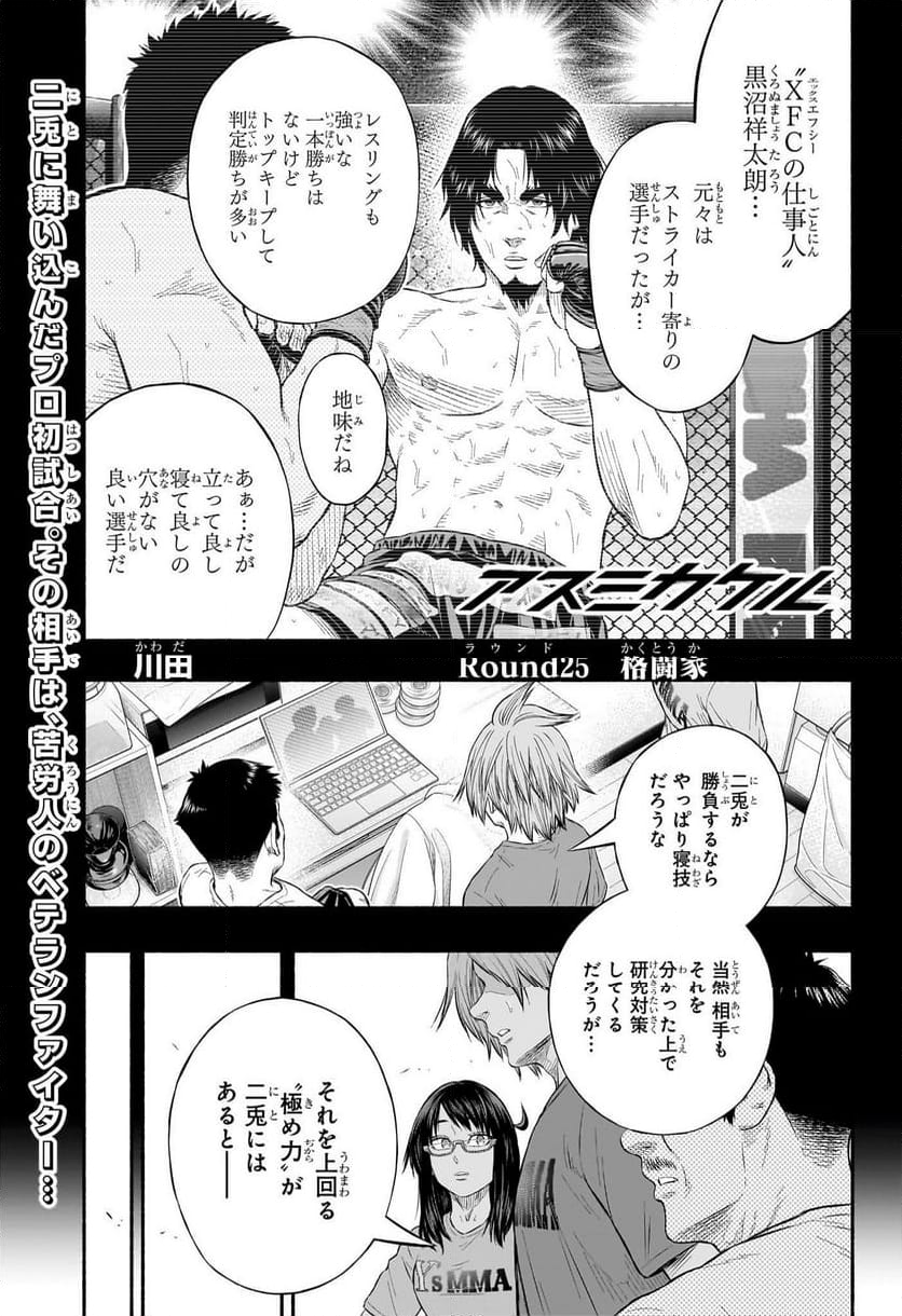 アスミカケル 第25話 - Trang 1