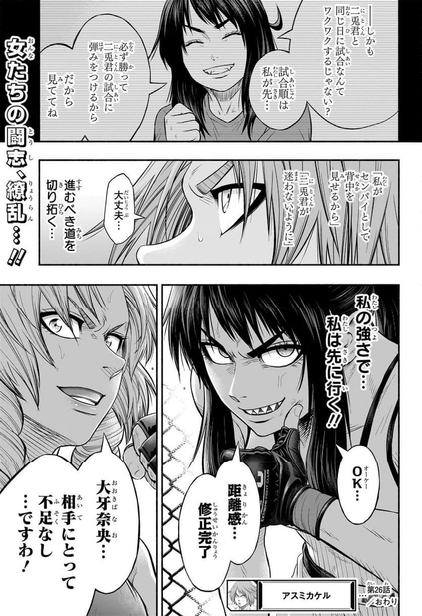 アスミカケル - 第26話 - Page 19