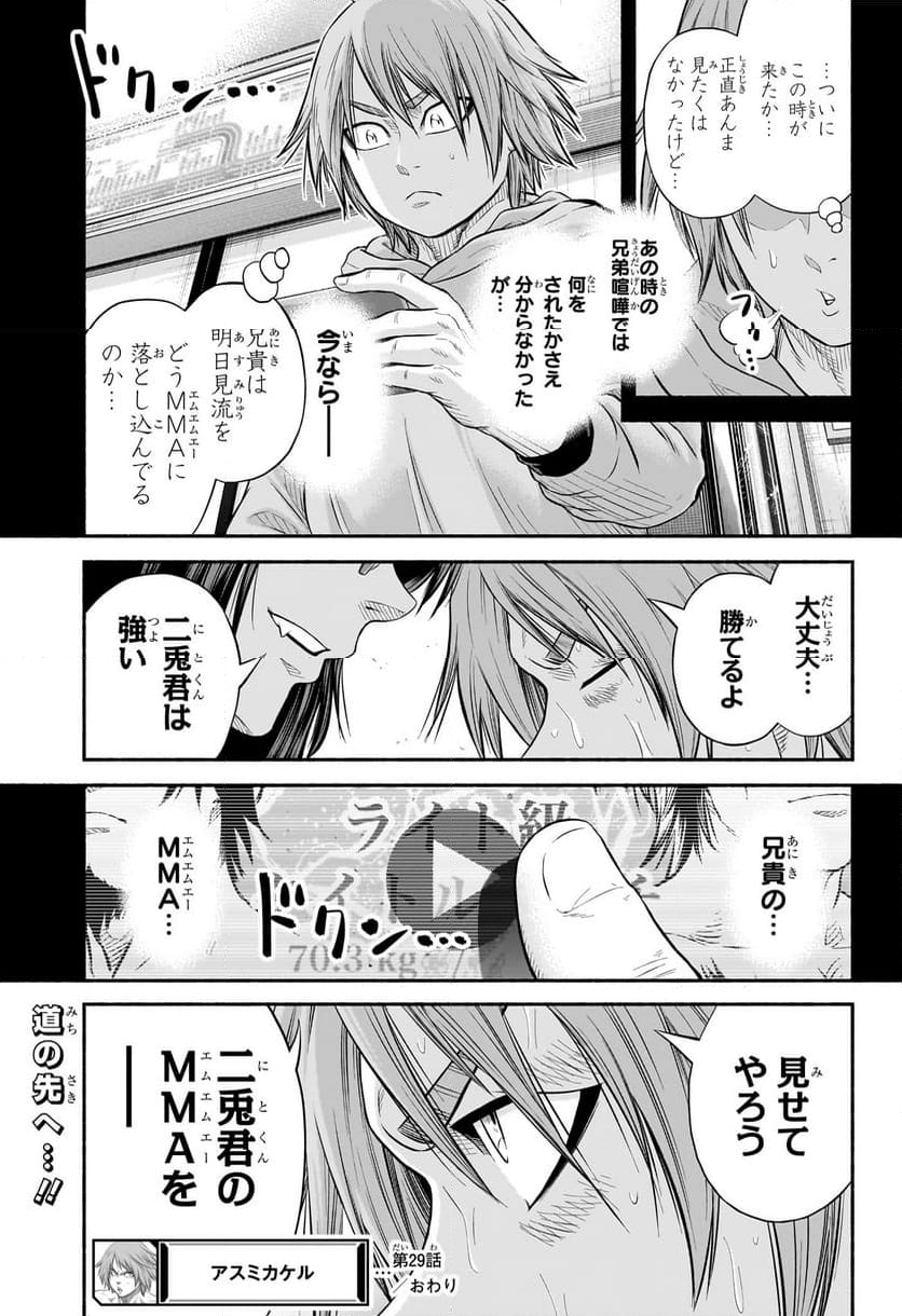 アスミカケル - 第29話 - Page 19