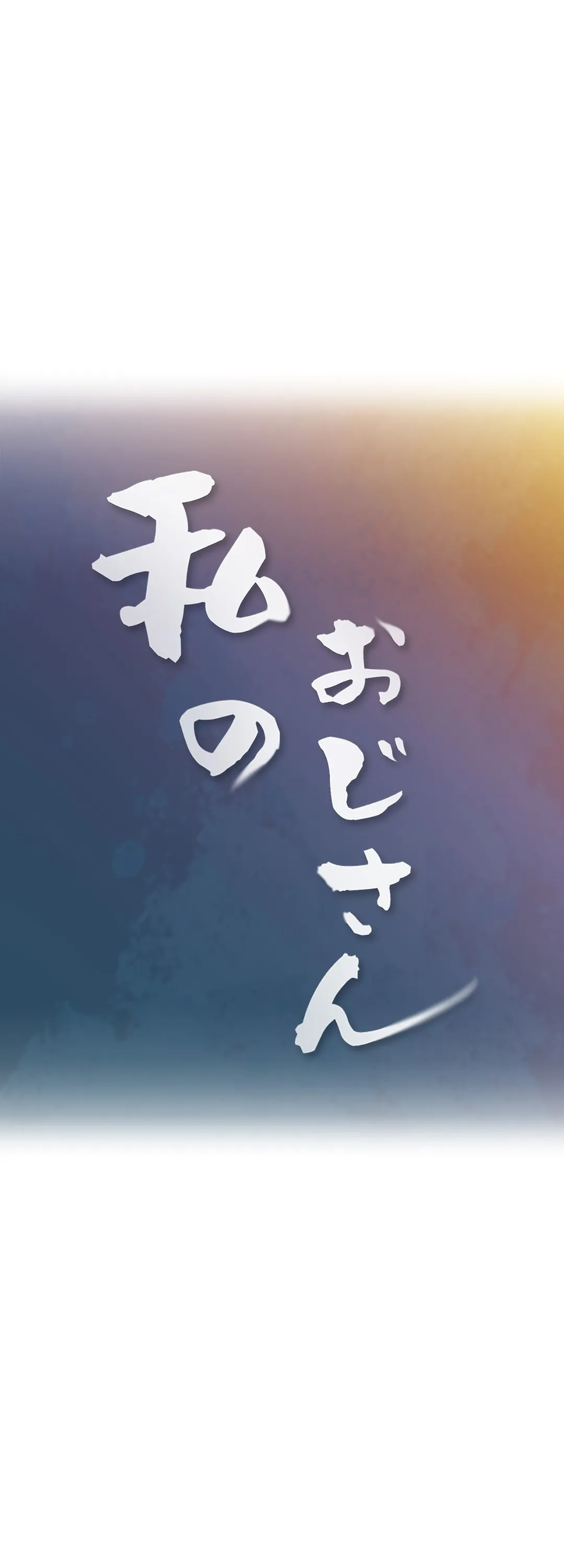 私のおじさん 第16話 - Trang 10