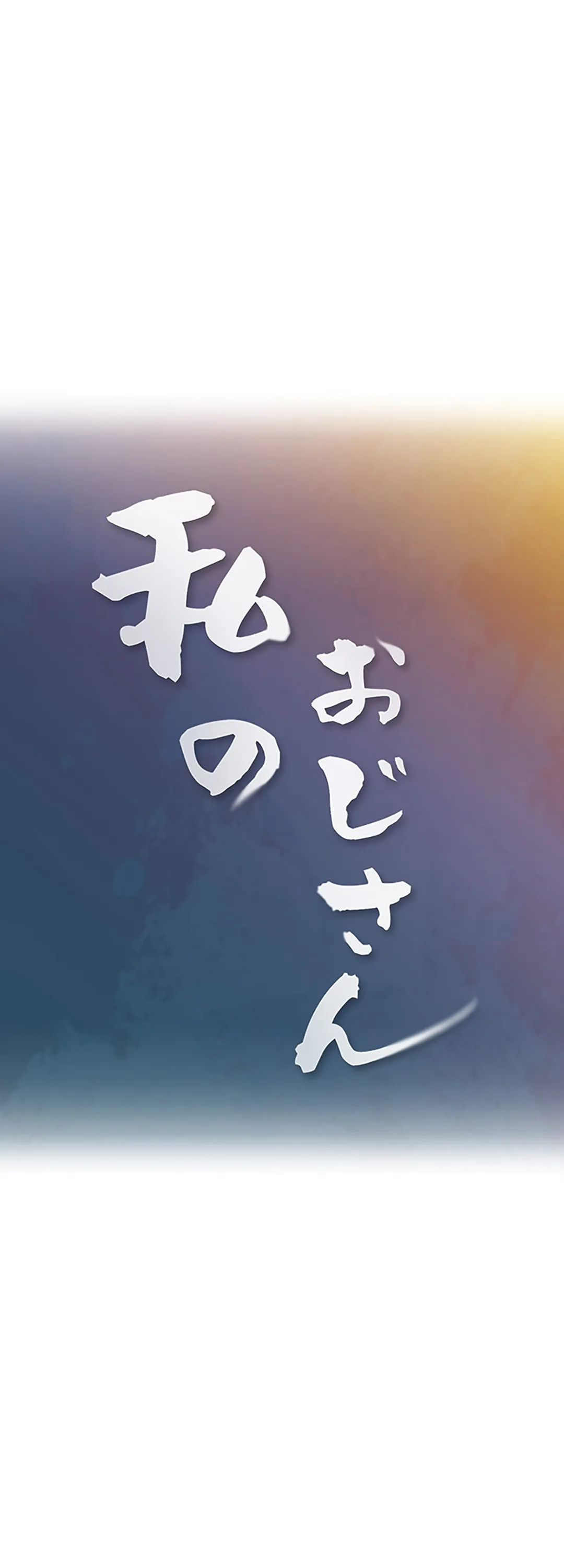 私のおじさん 第21話 - Trang 5