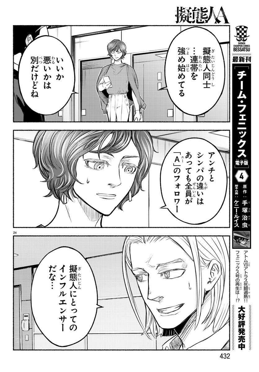 擬態人A - 第20話 - Page 24