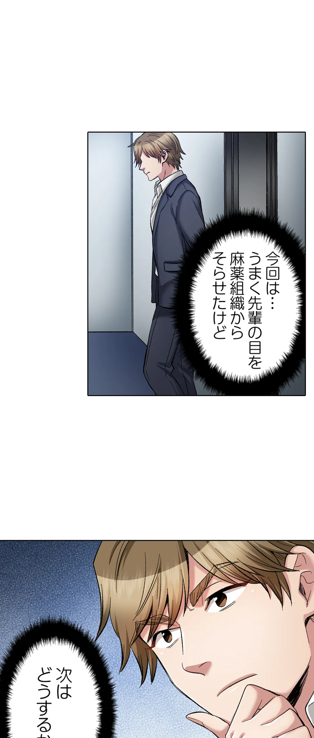 もっと喘いで! 潜入捜査官はｾｯｸｽもお仕事です｡ - 第57話 - Page 27