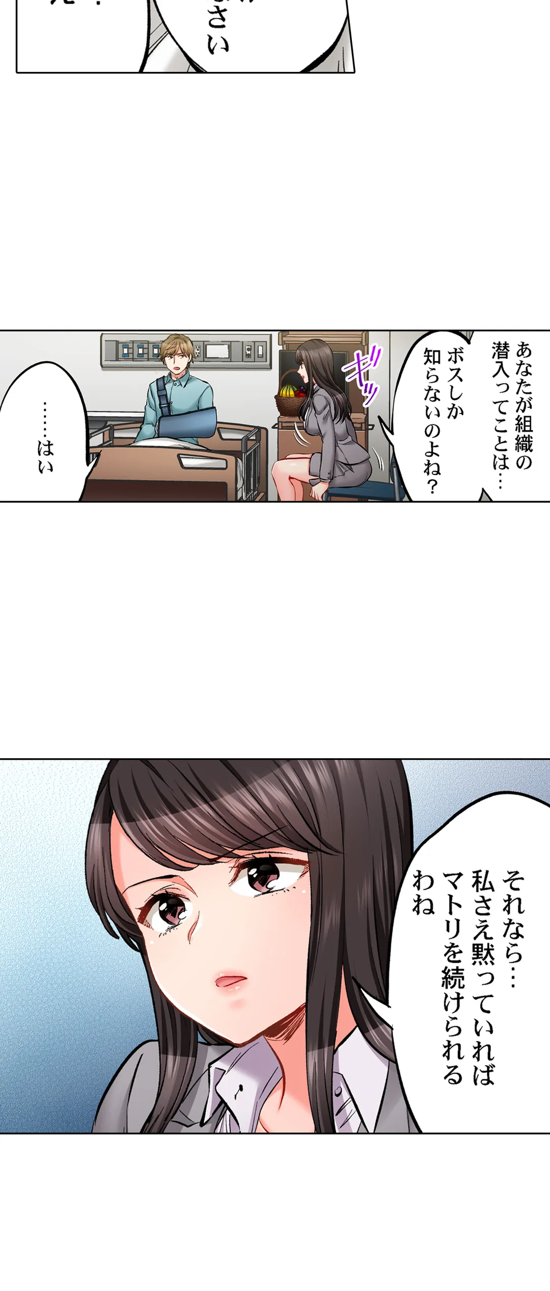 もっと喘いで! 潜入捜査官はｾｯｸｽもお仕事です｡ - 第76話 - Page 19