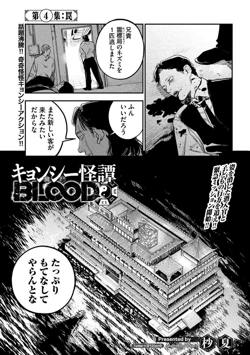 キョンシー怪譚BLOOD - 第4話 - Page 1