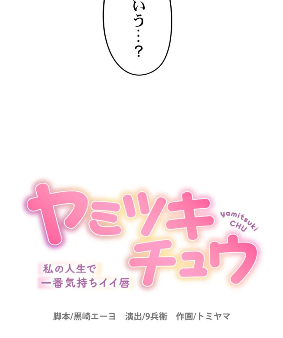 ヤミツキチュウ～私の人生で一番気持ちイイ唇～【フルカラー】【タテヨミ】 - 第16話 - Page 4