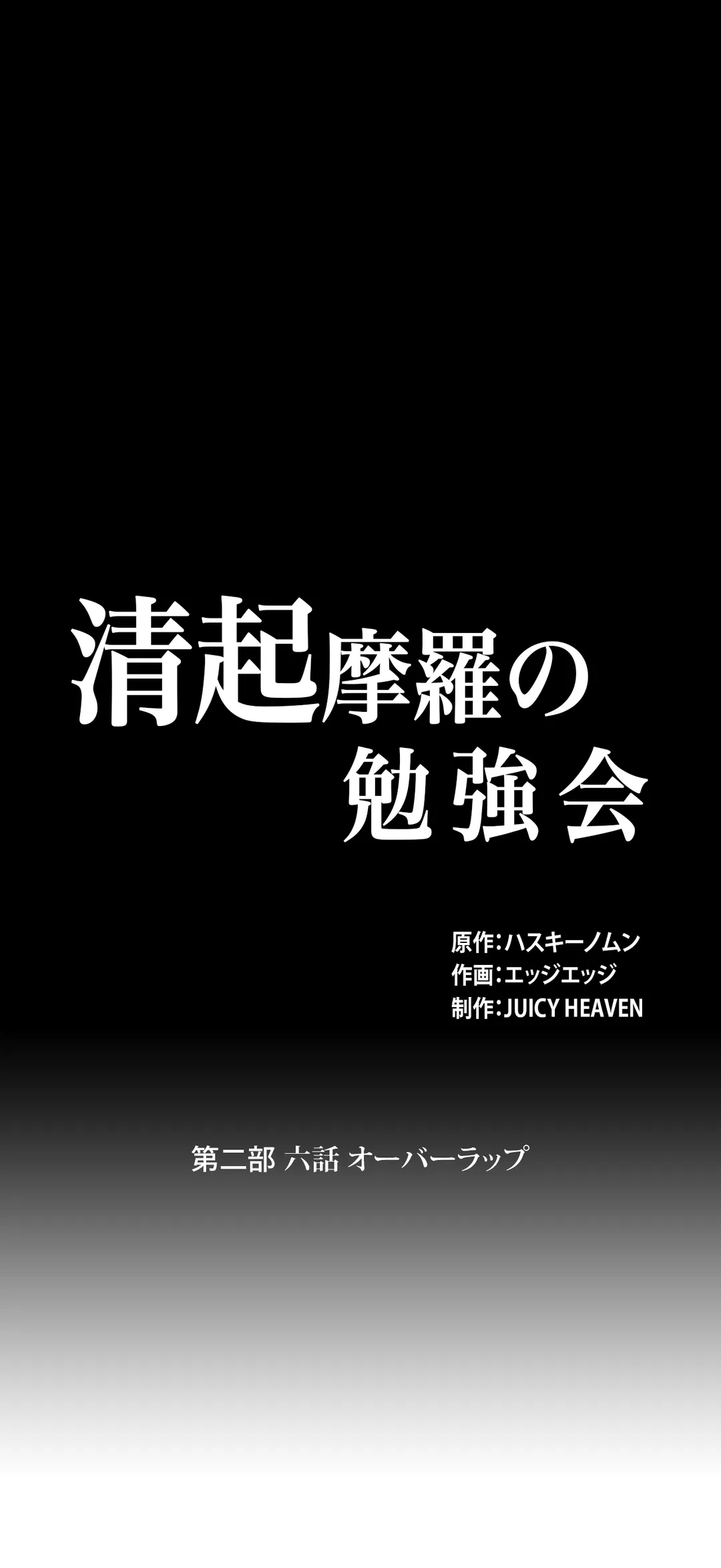 清起摩羅の勉強会 - 第31話 - Page 1