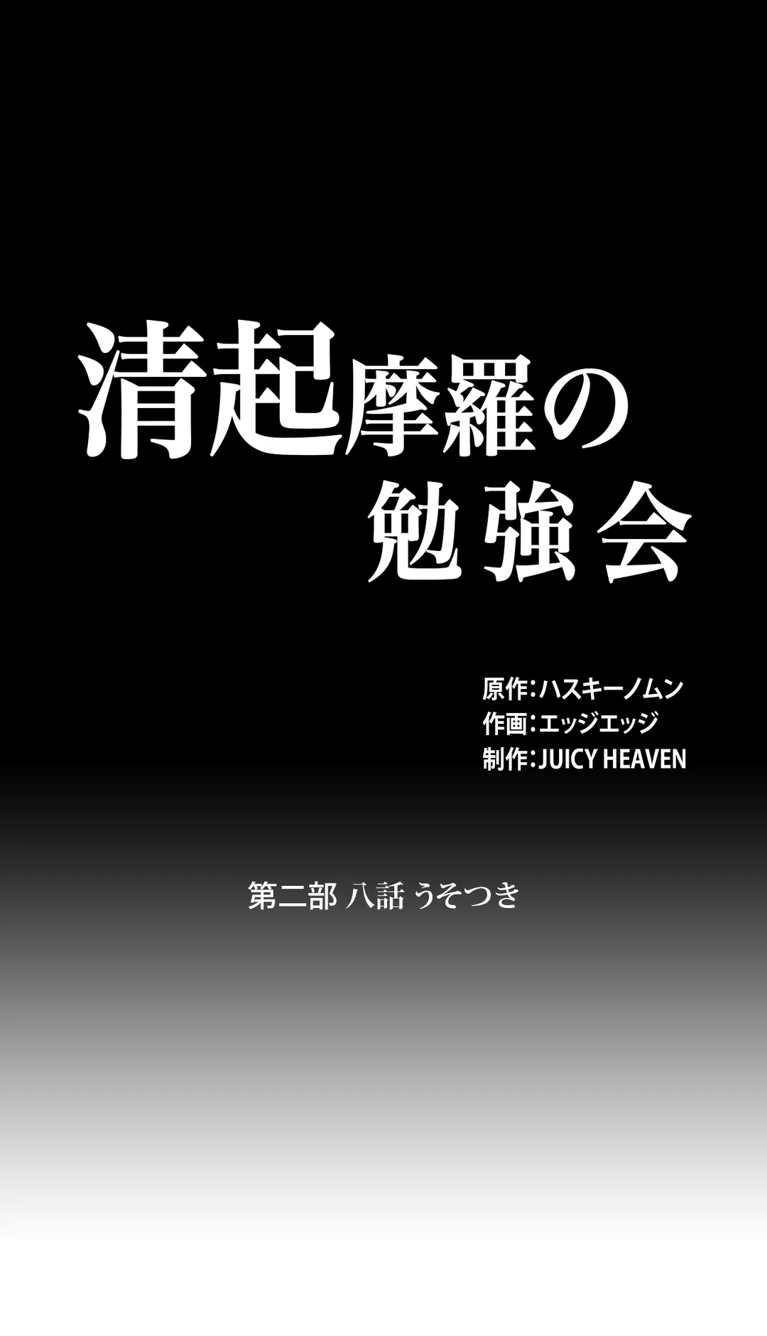 清起摩羅の勉強会 - 第33話 - Page 1