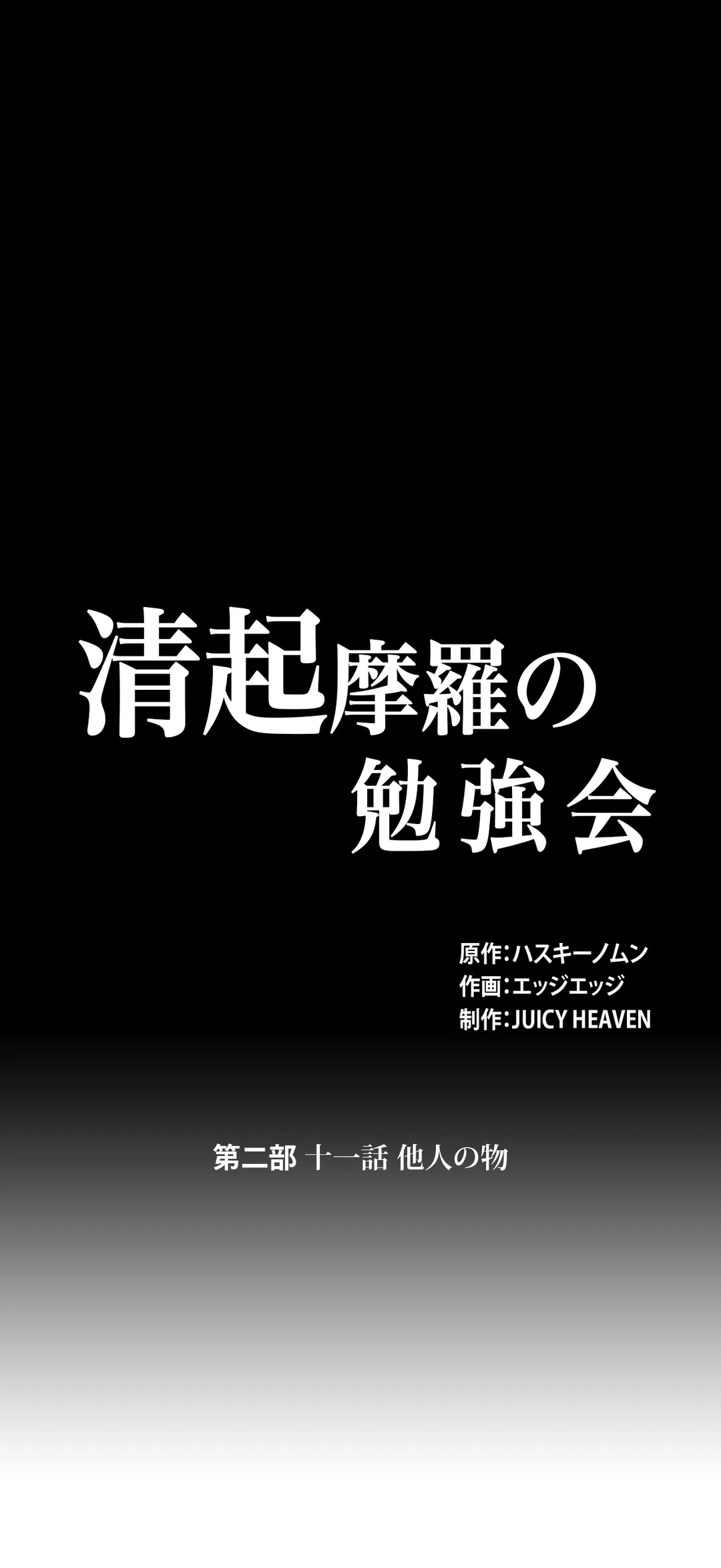 清起摩羅の勉強会 - 第36話 - Page 1