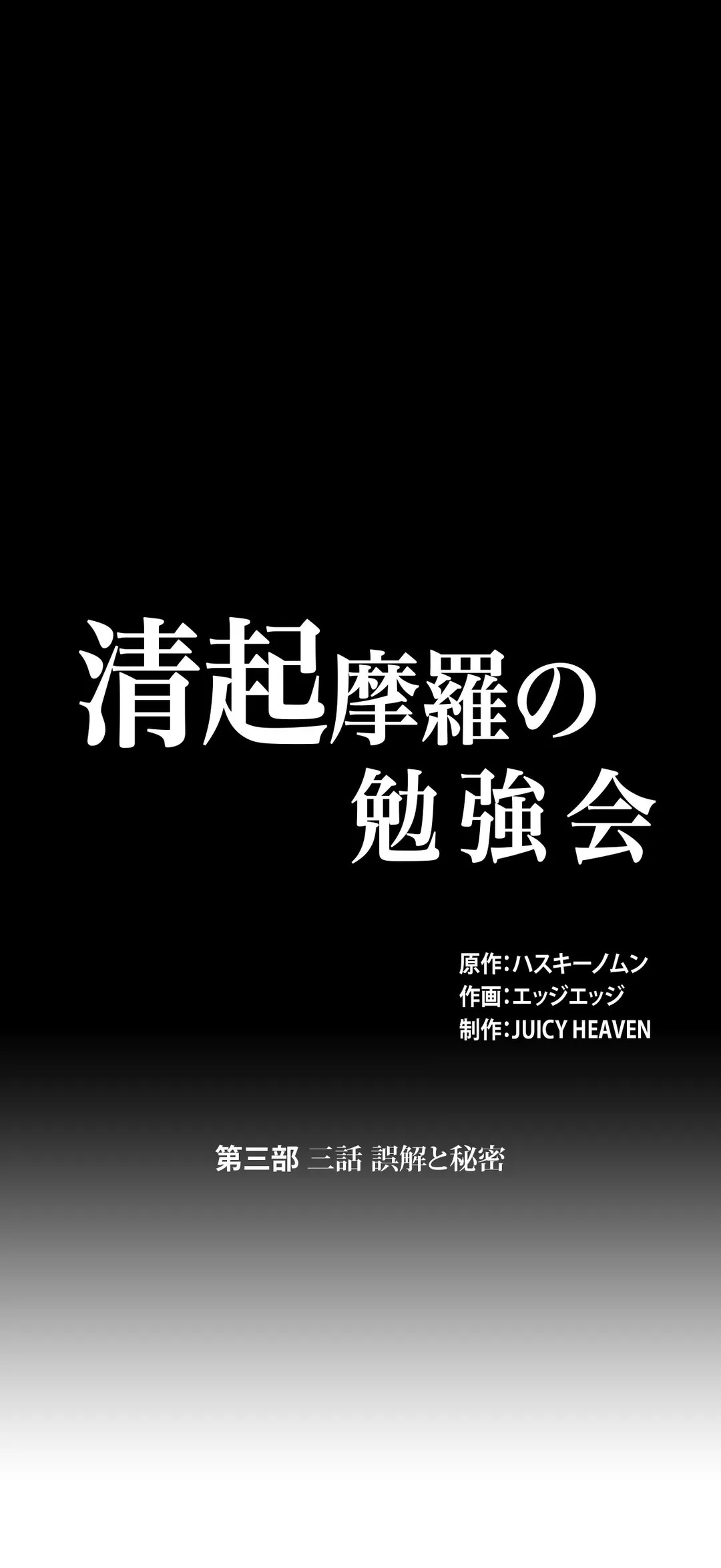 清起摩羅の勉強会 - 第54話 - Page 1