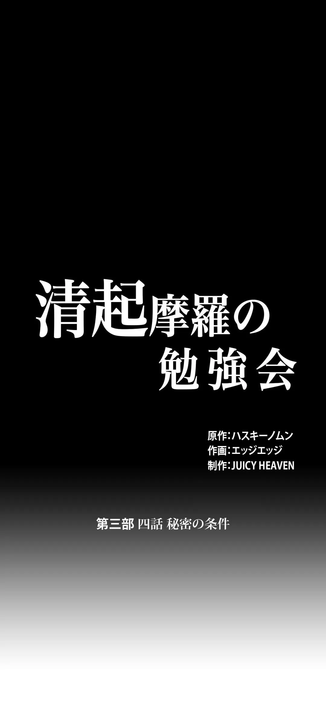 清起摩羅の勉強会 - 第55話 - Page 1