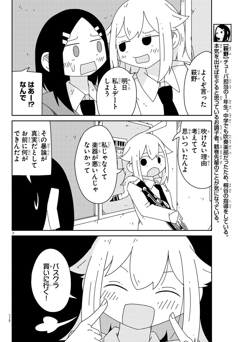 吹部やめたい萩野さん - 第5話 - Page 2