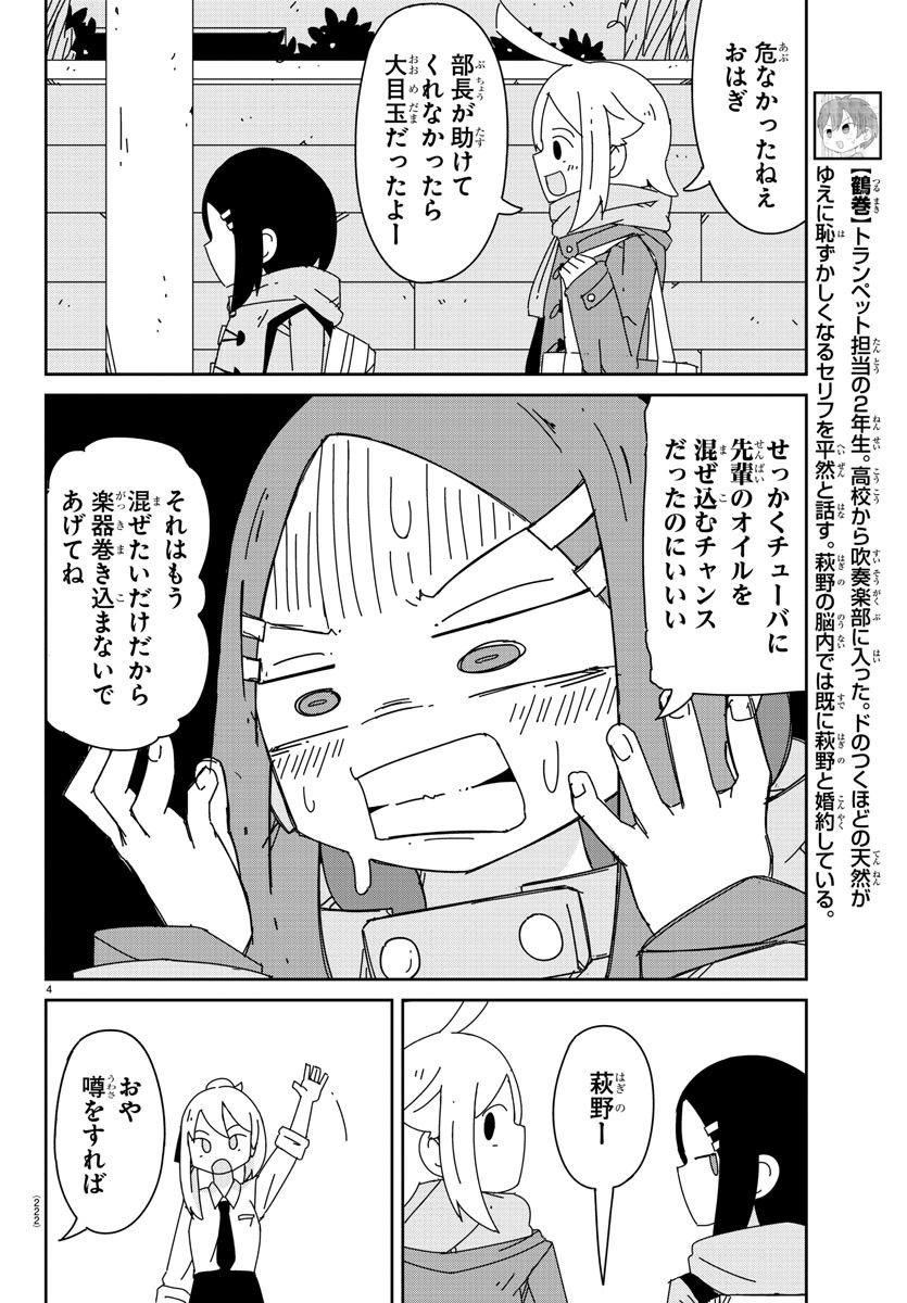 吹部やめたい萩野さん - 第6話 - Page 4