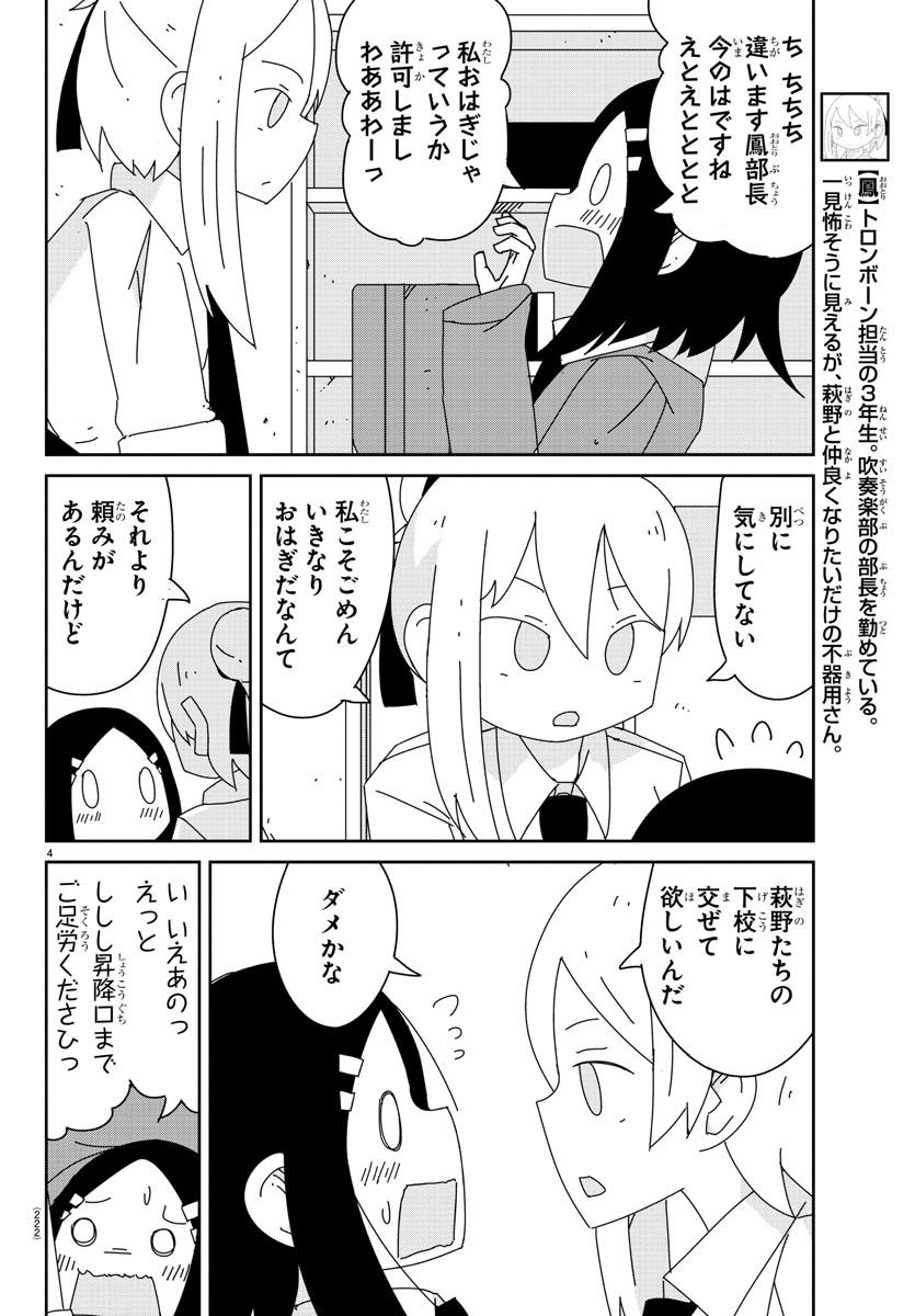 吹部やめたい萩野さん - 第9話 - Page 4