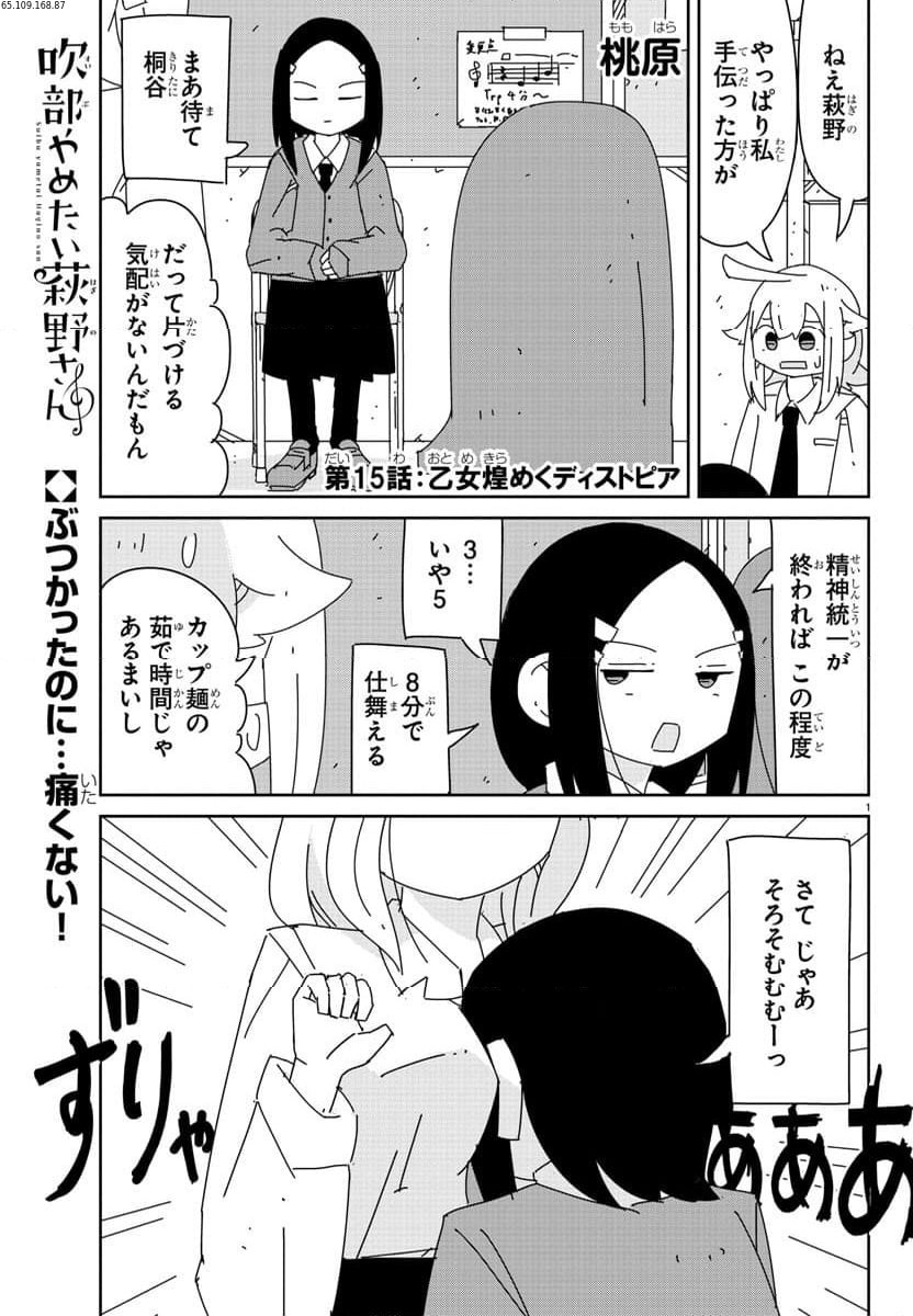 吹部やめたい萩野さん - 第15話 - Page 1