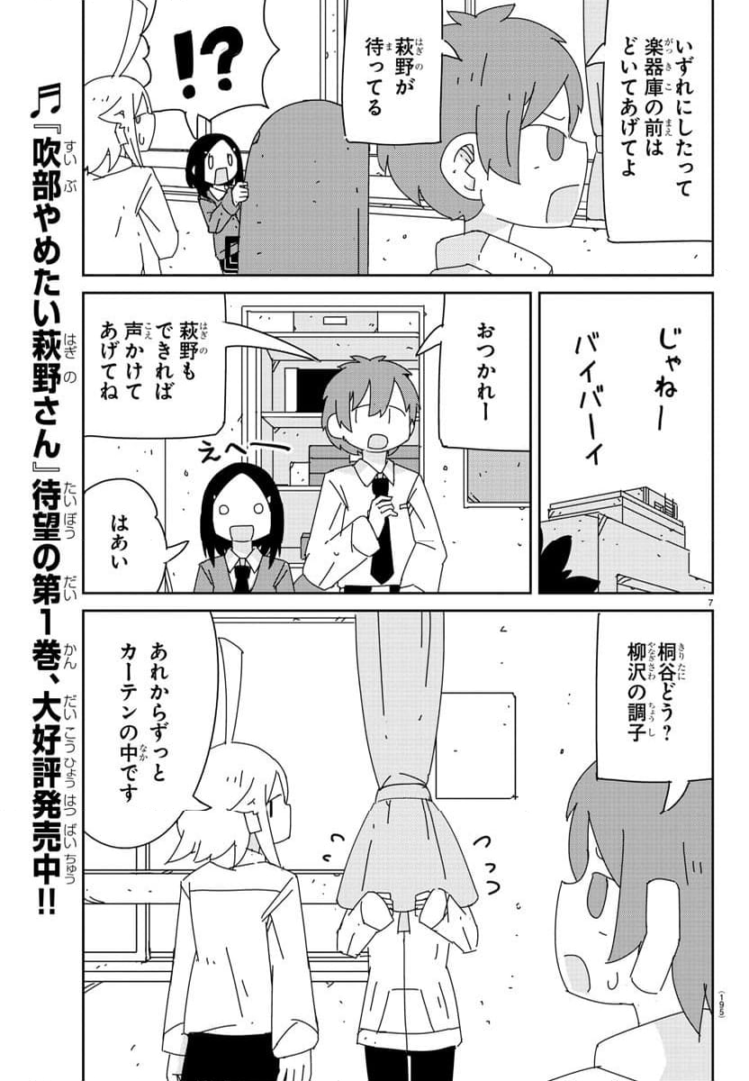 吹部やめたい萩野さん - 第20話 - Page 7