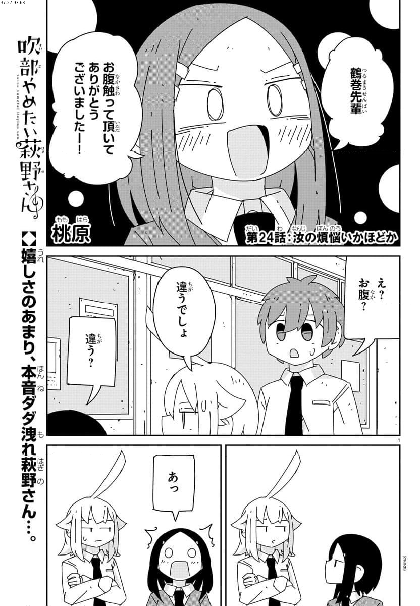 吹部やめたい萩野さん - 第24話 - Page 1