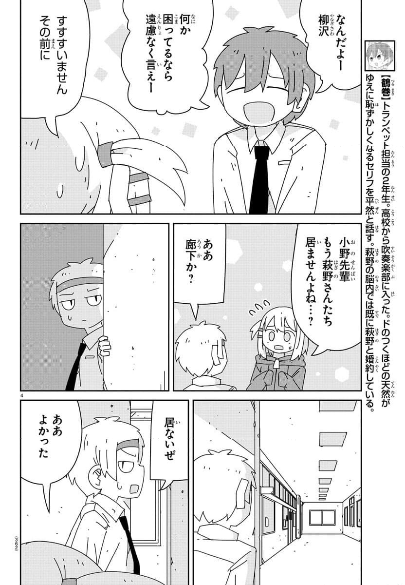 吹部やめたい萩野さん - 第24話 - Page 4