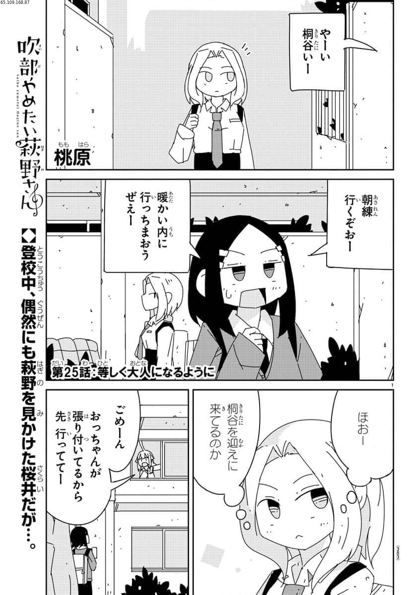 吹部やめたい萩野さん - 第25話 - Page 1