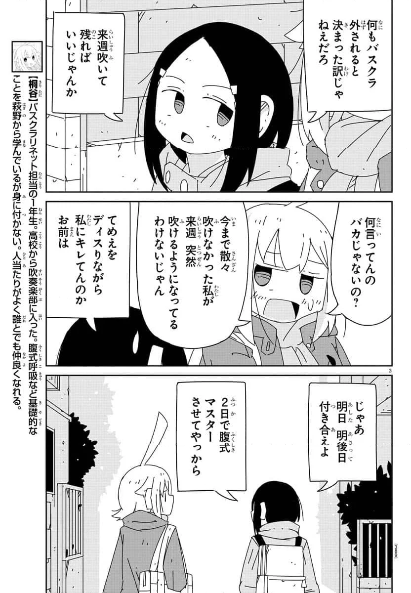 吹部やめたい萩野さん - 第26話 - Page 3