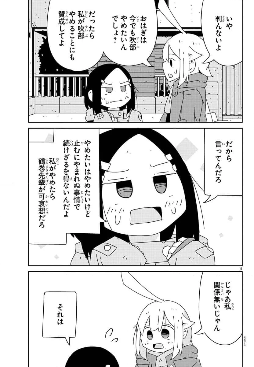 吹部やめたい萩野さん - 第26話 - Page 5