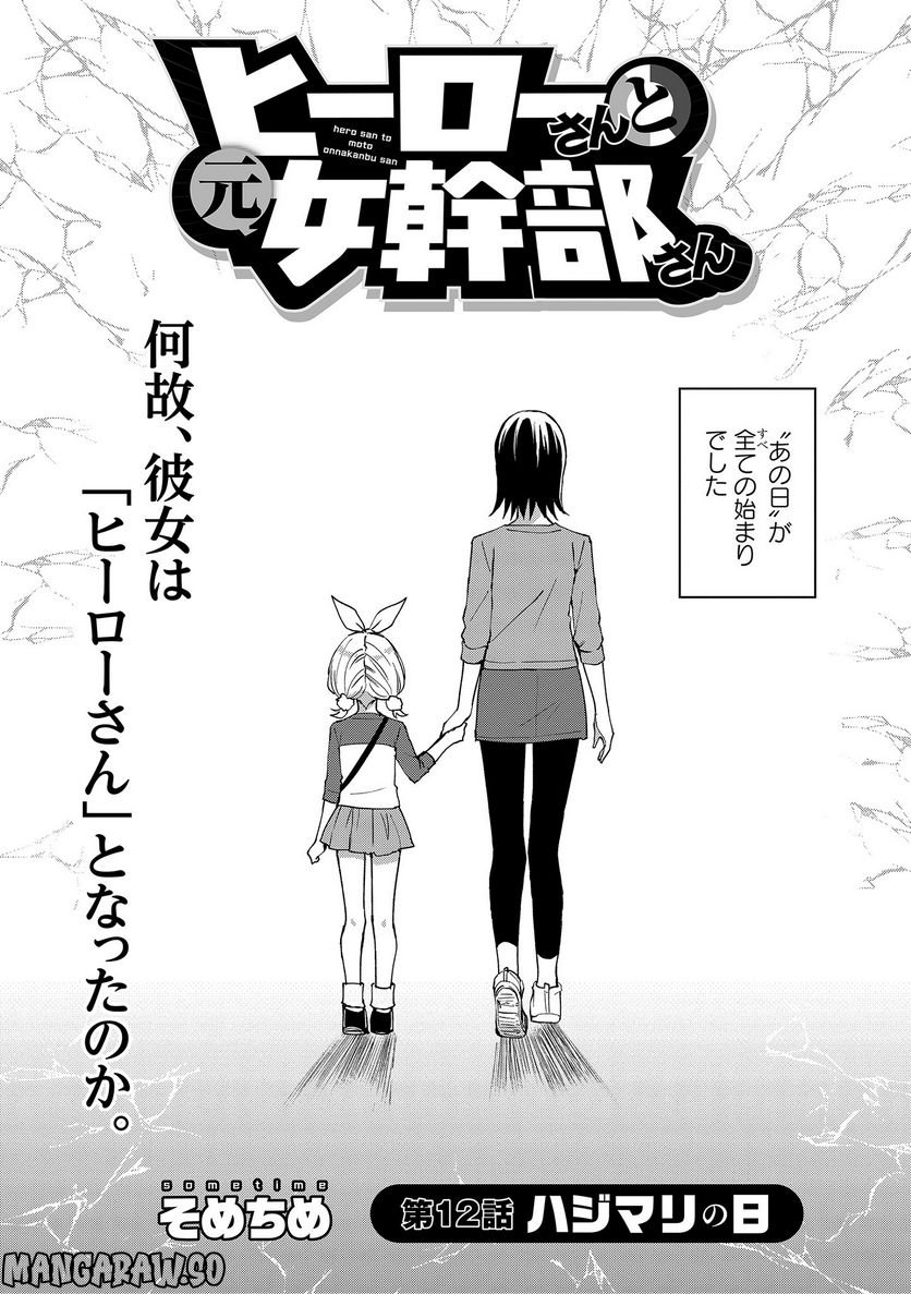 ヒーローさんと元女幹部さん 第12.1話 - Trang 2