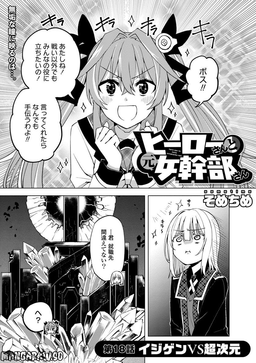ヒーローさんと元女幹部さん 第18.1話 - Trang 1