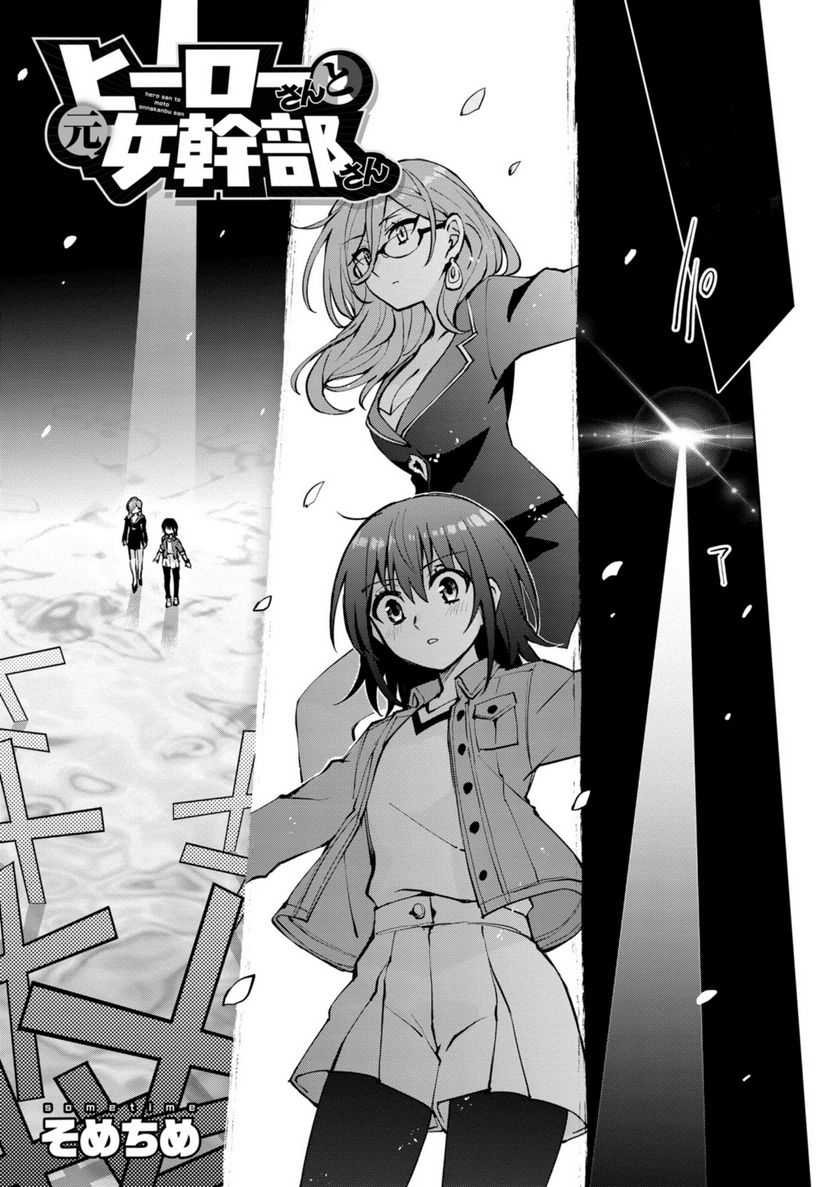 ヒーローさんと元女幹部さん 第26.1話 - Trang 1